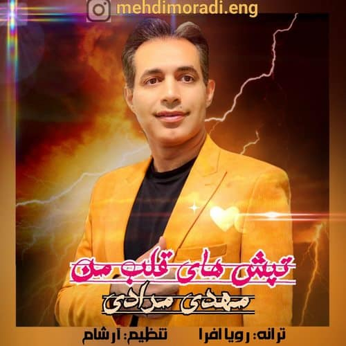 مهدی مرادی تپش های قلب من